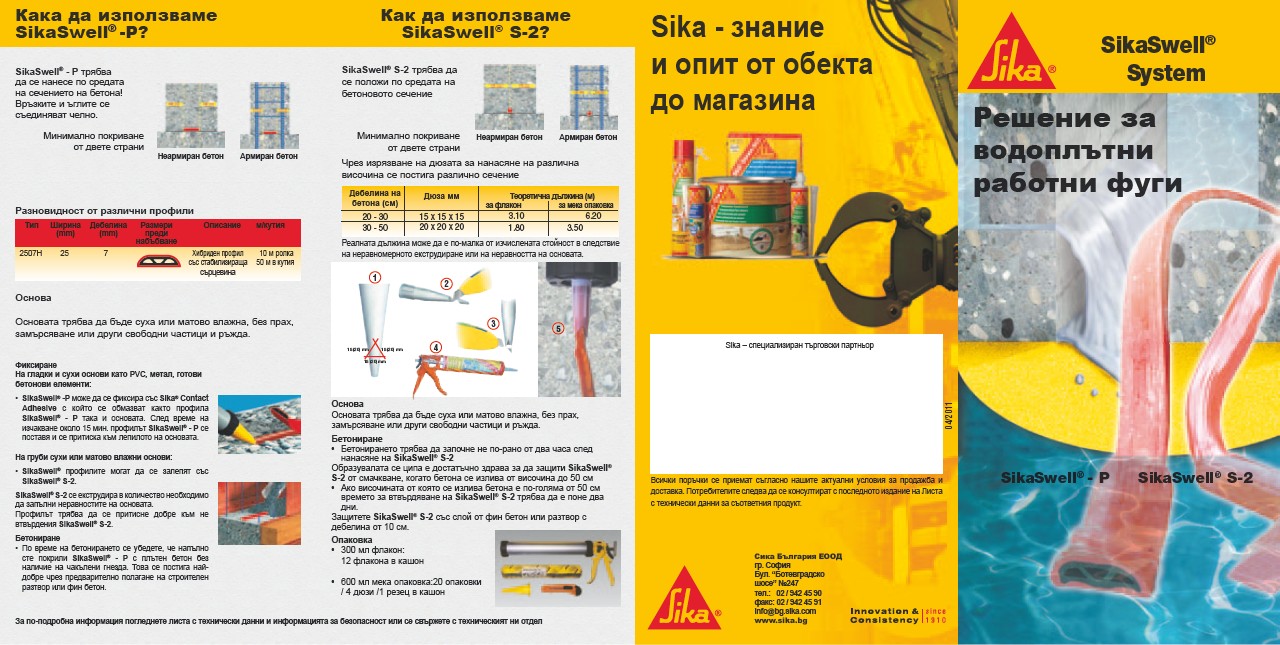 SikaSwell Система