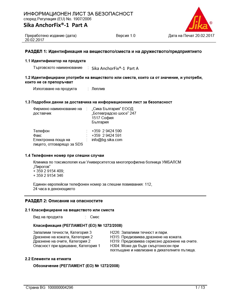 Sika AnchorFix-1 комп.A